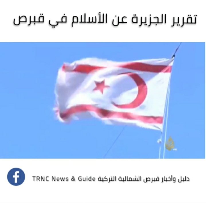 تقرير قناة الجزيرة عن الأسلام في قبرص
