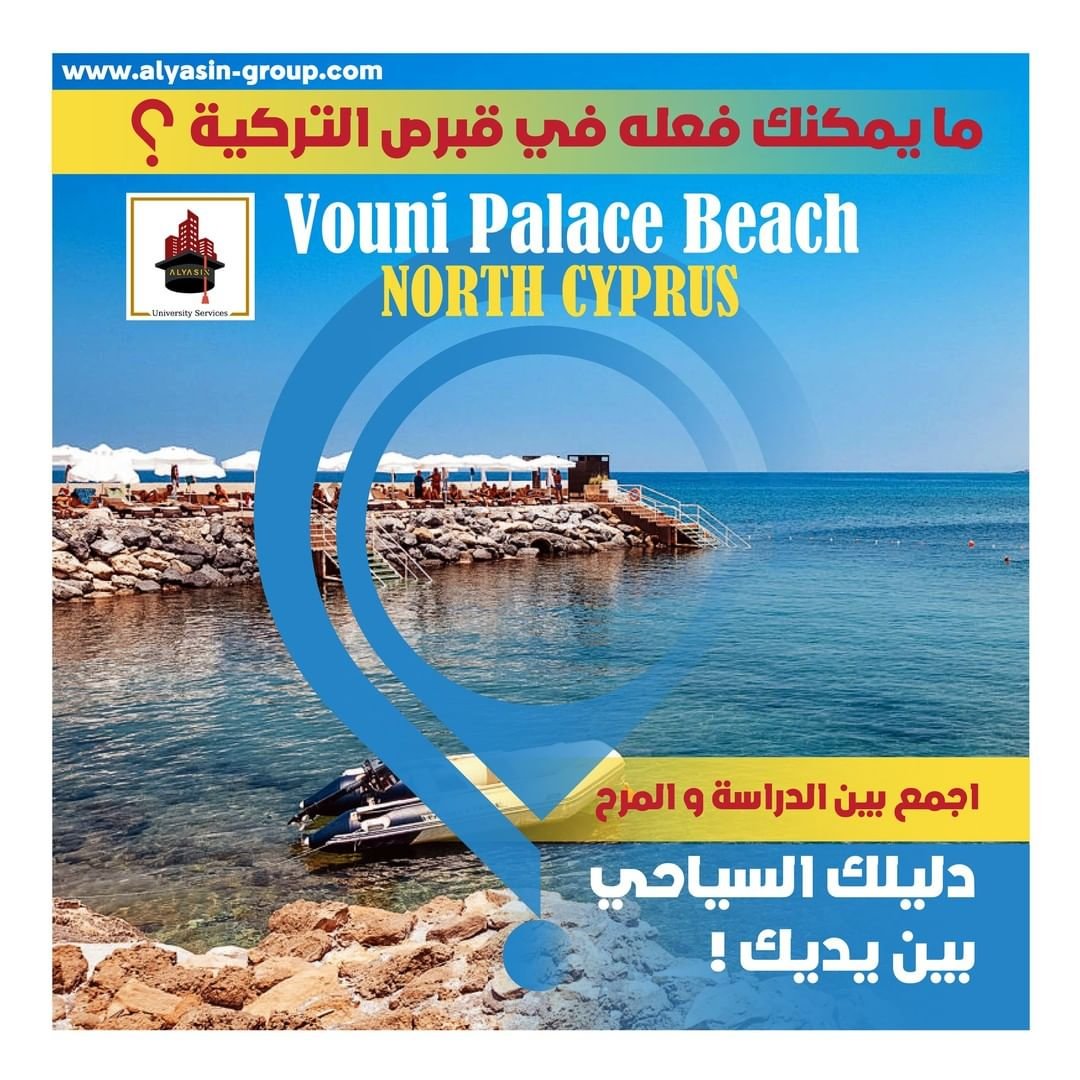 شاطئ Vouni Palace