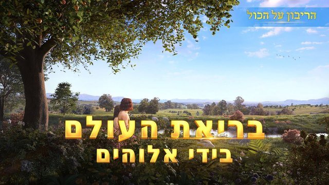 מוזיקה ישראלית 2018 – בריאת העולם בידי אלוהים