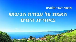 Hebrew worship song | 'האמת על עבודת הכיבוש באחרית הימים'