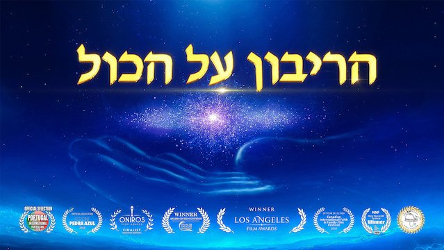 מוזיקה ישראלית 'הריבון על הכול' | סרט דוקומנטרי