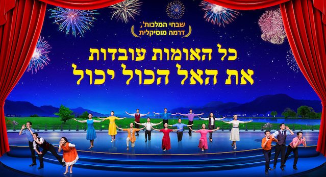 Hebrew Worship Music | 'כל האומות עובדות את האל הכול יכול' | The Messiah Has Come (Hebrew Dubbed)