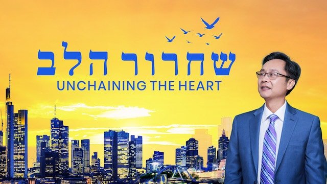Hebrew Movie | 'שחרור הלב'
