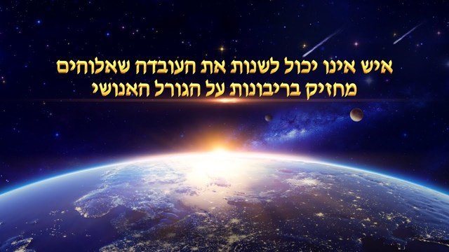 Hebrew Bible Movie | אלוהים עצמו, הייחודי ג' סמכותו של אלוהים ב' חלק 7