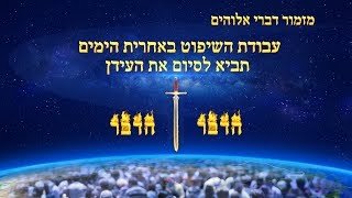 מוזיקה ישראלית|מזמור דברי אלוהים 'עבודת השיפוט באחרית הימים תביא לסיום את העידן'
