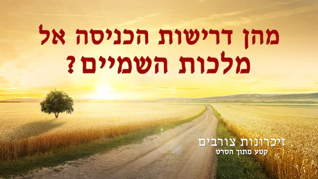 Hebrew Movie Clip 'זיכרונות צורבים' | מהן דרישות הכניסה אל מלכות השמיים?