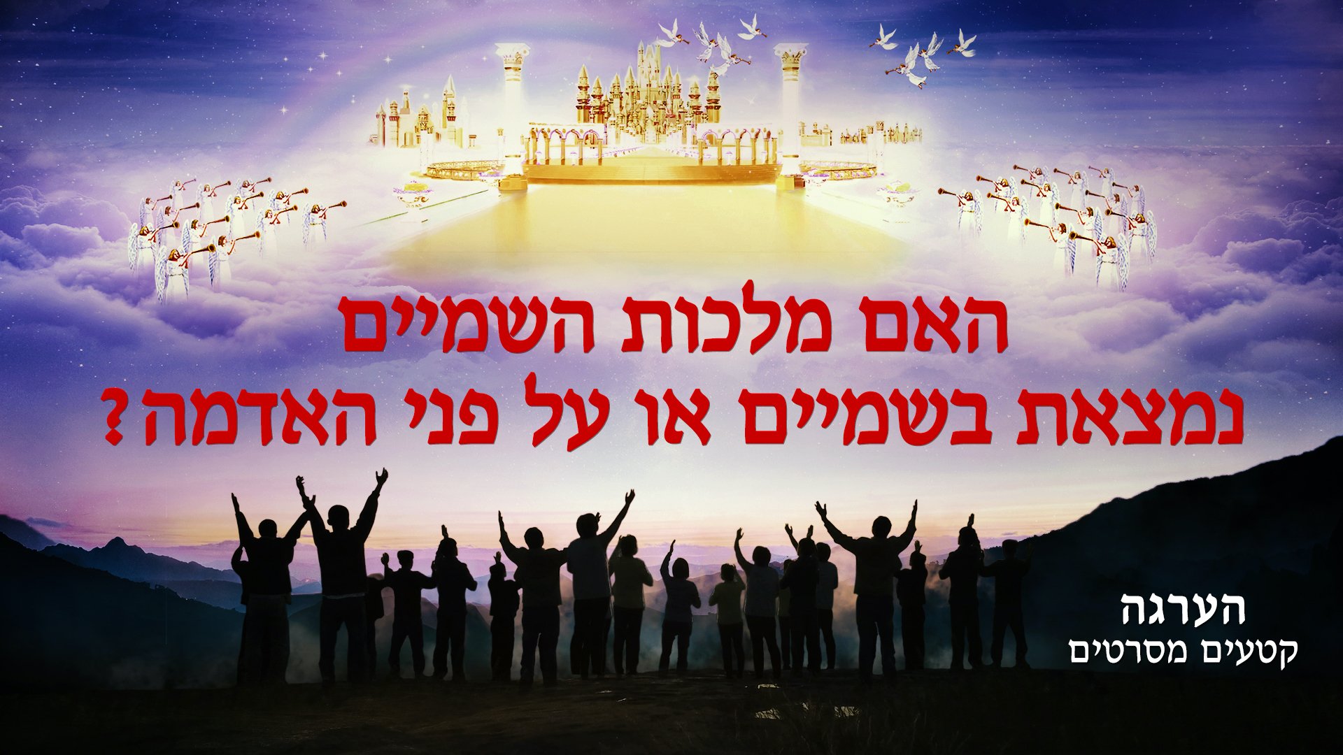 Hebrew Movie Clip 'הערגה' | האם מלכות השמיים נמצאת בשמיים או על פני האדמה?