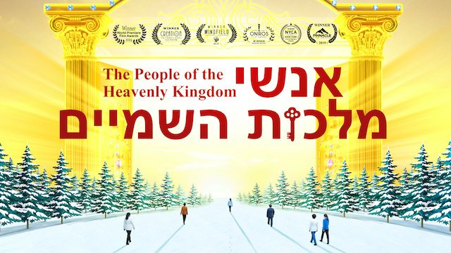 רק בני אדם ישרים יוכלו להיכנס למלכות השמים של אלוהים - 'אנשי מלכות השמיים' | סרטים מלאים