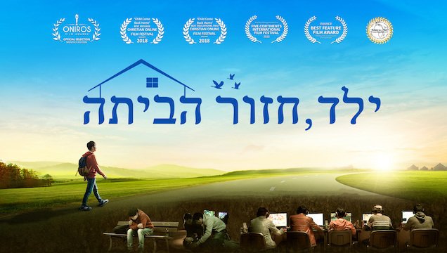 Hebrew Movie | God Saved the Child From Internet Addiction | 'ילד, חזור הביתה'