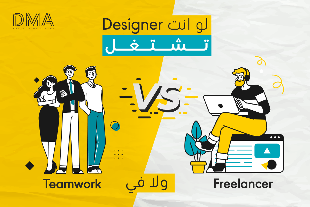لو انت Designer تشتغل Freelancer ولا في Teamwork