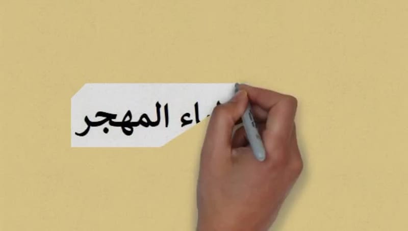 مبادرة أطباء المهجر