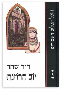 יום הרוזנת