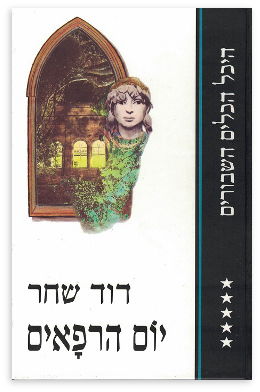 יום הרפאים