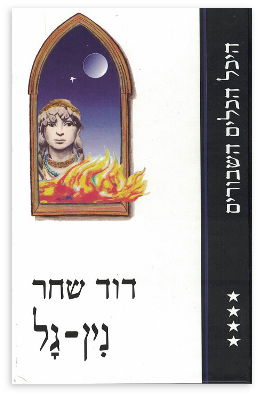 נין-גל