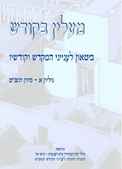 מעלין בקודש